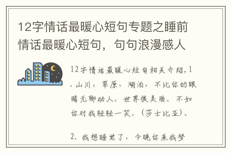 12字情话最暖心短句专题之睡前情话最暖心短句，句句浪漫感人！