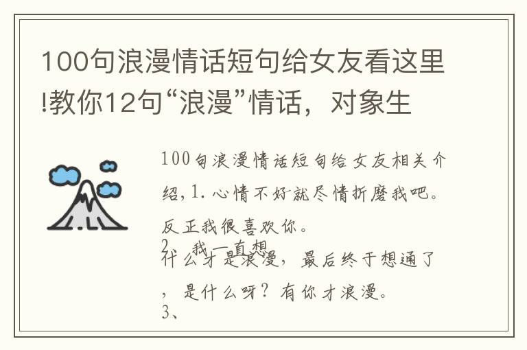 100句浪漫情话短句给女友看这里!教你12句“浪漫”情话，对象生气时，比“对不起”强1W倍