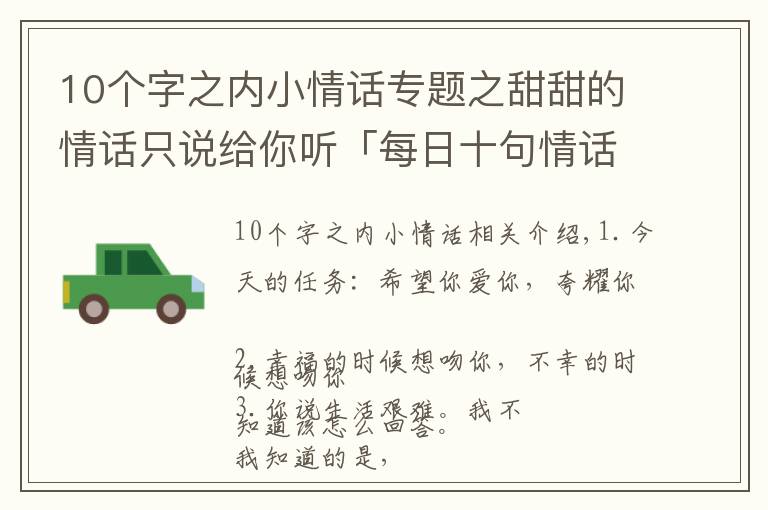 10个字之内小情话专题之甜甜的情话只说给你听「每日十句情话」