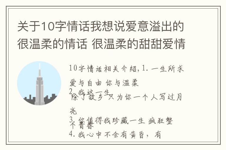 关于10字情话我想说爱意溢出的很温柔的情话 很温柔的甜甜爱情短句