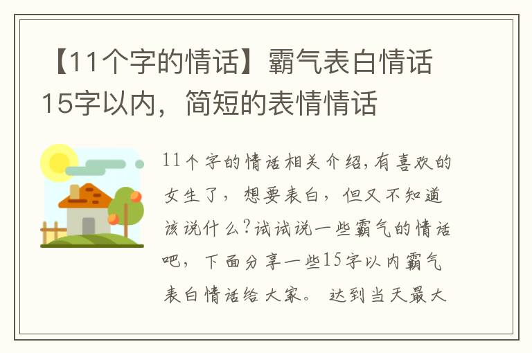 【11个字的情话】霸气表白情话15字以内，简短的表情情话