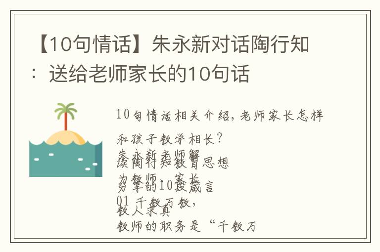 【10句情话】朱永新对话陶行知：送给老师家长的10句话