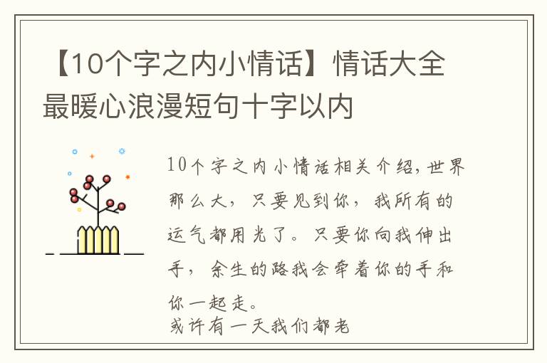 【10个字之内小情话】情话大全最暖心浪漫短句十字以内