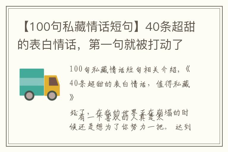 【100句私藏情话短句】40条超甜的表白情话，第一句就被打动了，值得私藏