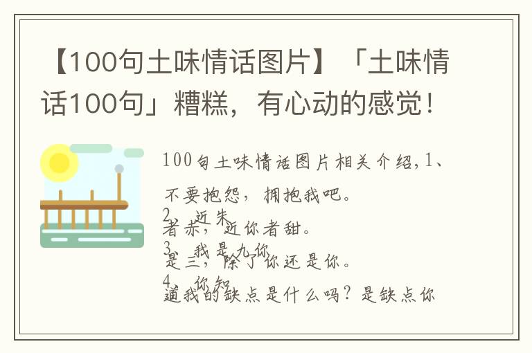 【100句土味情话图片】「土味情话100句」糟糕，有心动的感觉！