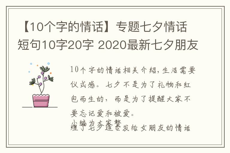 【10个字的情话】专题七夕情话短句10字20字 2020最新七夕朋友圈文案超浪漫