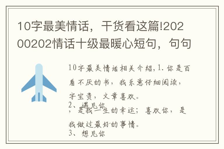 10字最美情话，干货看这篇!20200202情话十级最暖心短句，句句甜到爆，你被撩到了吗？