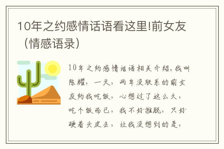 10年之约感情话语看这里!前女友（情感语录）