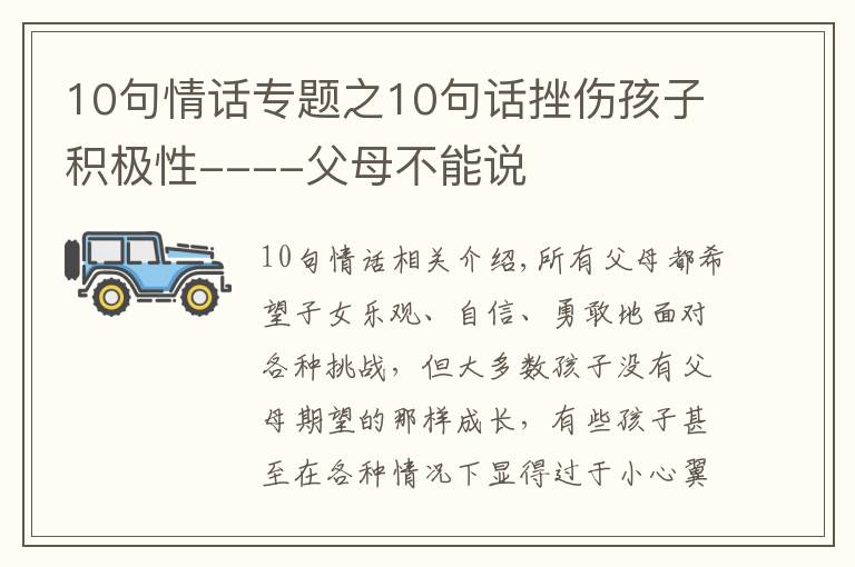 10句情话专题之10句话挫伤孩子积极性----父母不能说