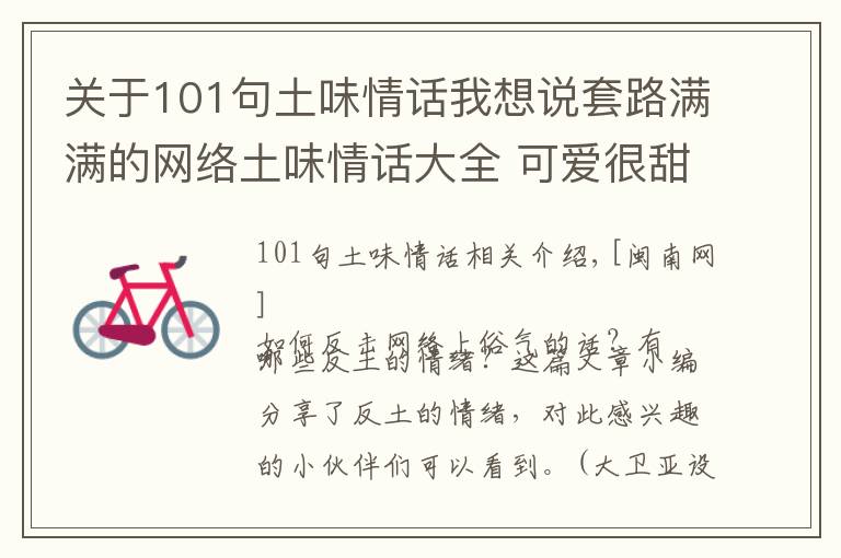 关于101句土味情话我想说套路满满的网络土味情话大全 可爱很甜很撩的反土味情话句子