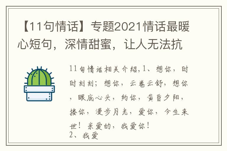 【11句情话】专题2021情话最暖心短句，深情甜蜜，让人无法抗拒