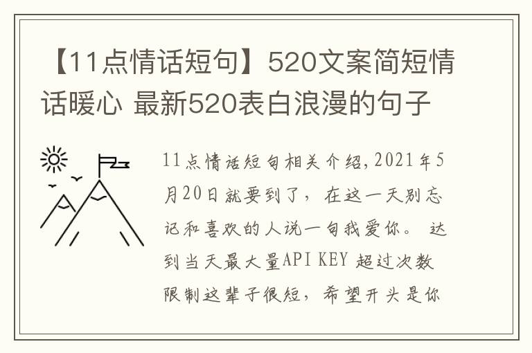 【11点情话短句】520文案简短情话暖心 最新520表白浪漫的句子 2021520送女朋友甜蜜情话