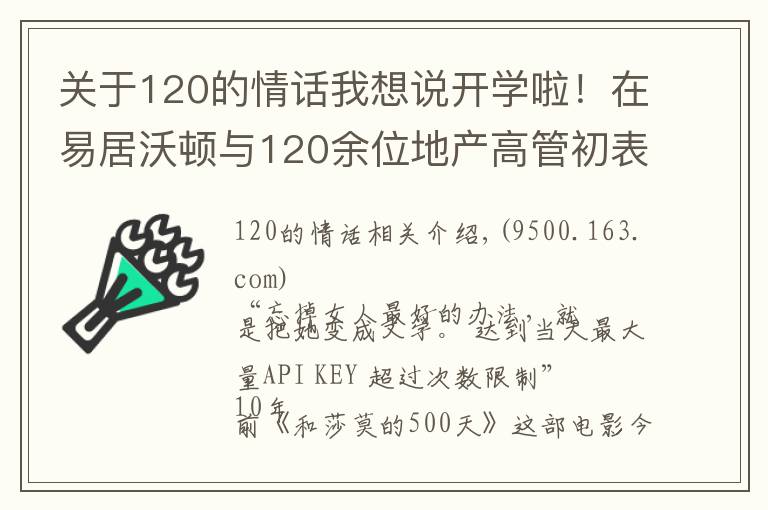 关于120的情话我想说开学啦！在易居沃顿与120余位地产高管初表七夕“情话”