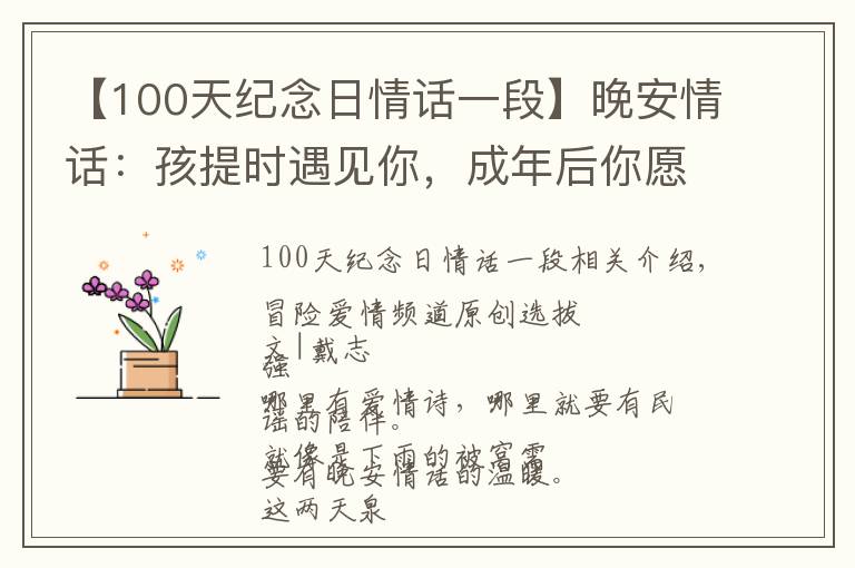 【100天纪念日情话一段】晚安情话：孩提时遇见你，成年后你愿意，鬓斑白还在一起