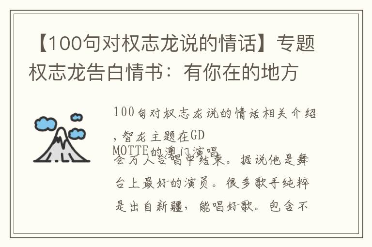 【100句对权志龙说的情话】专题权志龙告白情书：有你在的地方我一定在！