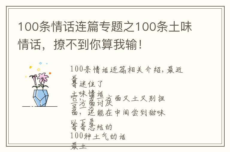 100条情话连篇专题之100条土味情话，撩不到你算我输！