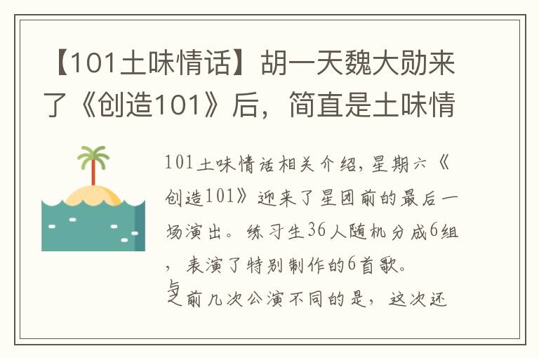 【101土味情话】胡一天魏大勋来了《创造101》后，简直是土味情话battle现场