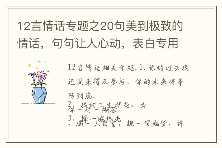 12言情话专题之20句美到极致的情话，句句让人心动，表白专用