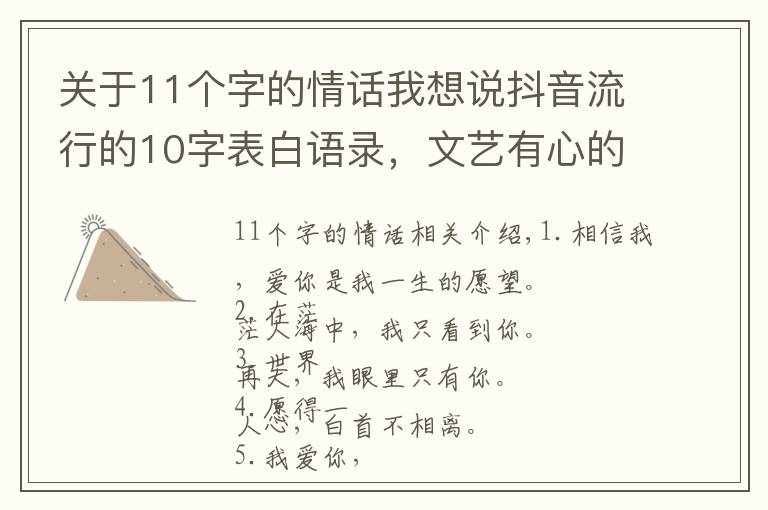 关于11个字的情话我想说抖音流行的10字表白语录，文艺有心的情话句子