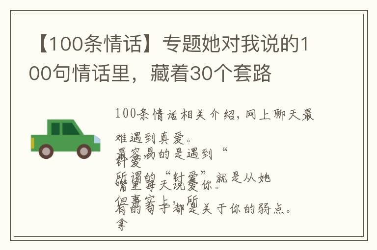 【100条情话】专题她对我说的100句情话里，藏着30个套路