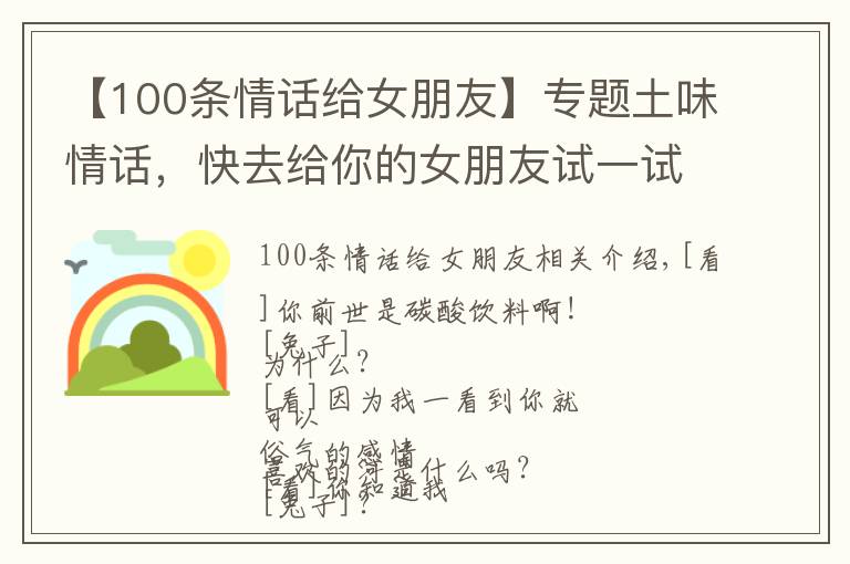 【100条情话给女朋友】专题土味情话，快去给你的女朋友试一试