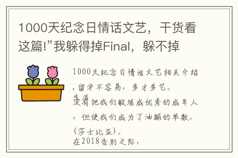 1000天纪念日情话文艺，干货看这篇!”我躲得掉Final，躲不掉你“……这些留学生土味情话你都说过吗？