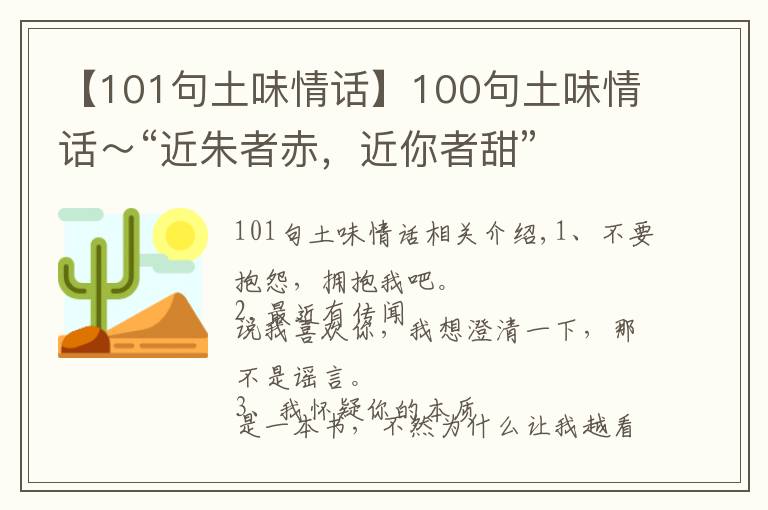 【101句土味情话】100句土味情话～“近朱者赤，近你者甜”