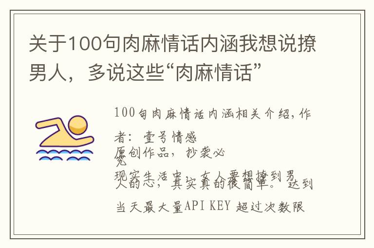 关于100句肉麻情话内涵我想说撩男人，多说这些“肉麻情话”