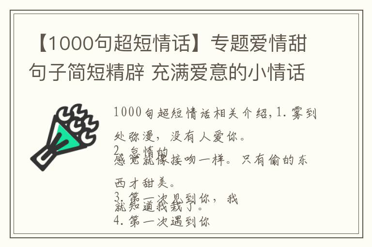 【1000句超短情话】专题爱情甜句子简短精辟 充满爱意的小情话