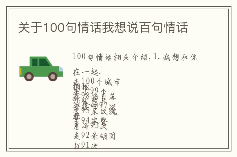 关于100句情话我想说百句情话