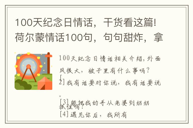 100天纪念日情话，干货看这篇!荷尔蒙情话100句，句句甜炸，拿去撩你的意中人吧