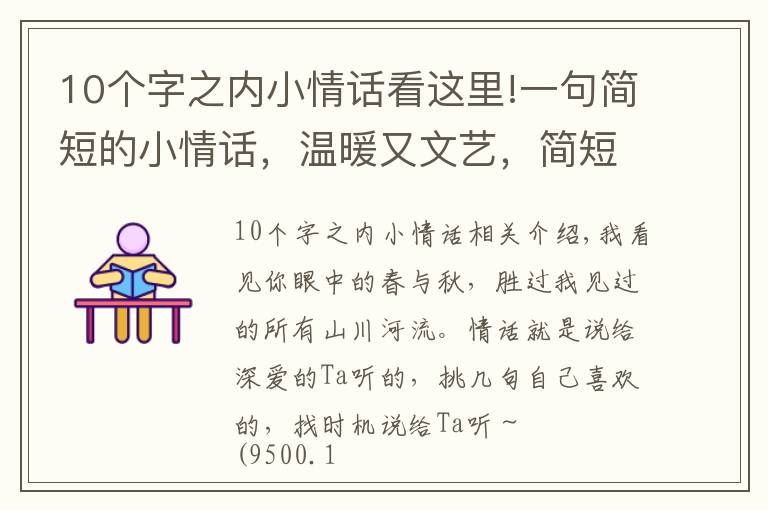 10个字之内小情话看这里!一句简短的小情话，温暖又文艺，简短且深情～