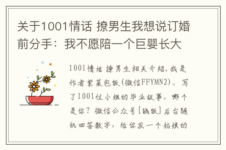 关于1001情话 撩男生我想说订婚前分手：我不愿陪一个巨婴长大，他说我是情感骗子