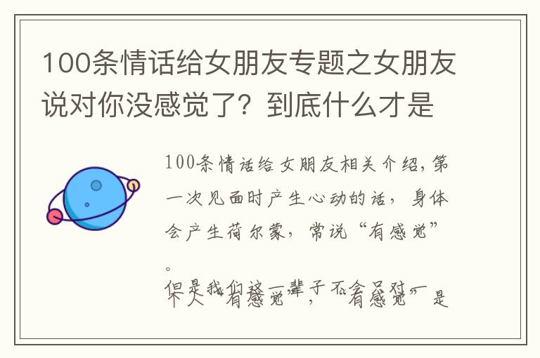 100条情话给女朋友专题之女朋友说对你没感觉了？到底什么才是最吸引女人的特质？