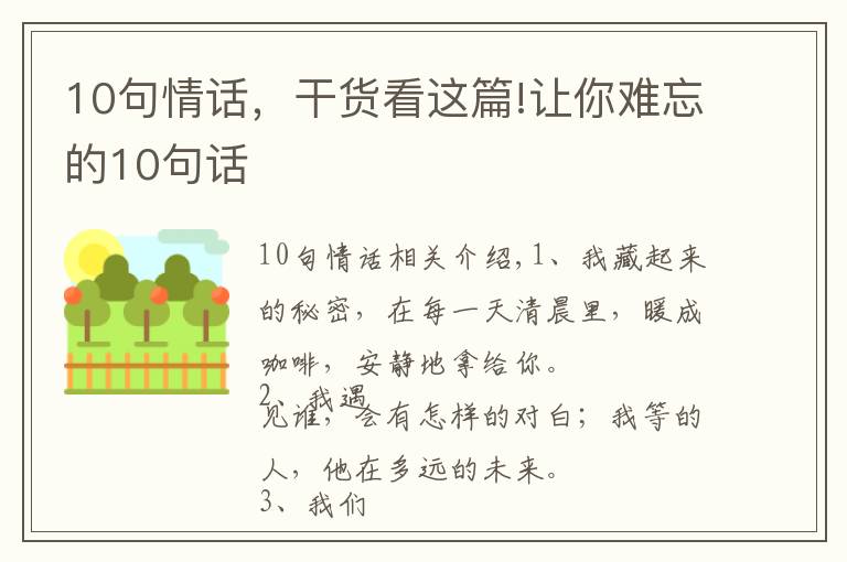 10句情话，干货看这篇!让你难忘的10句话