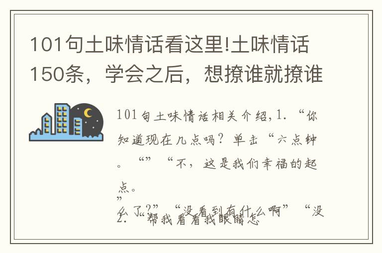 101句土味情话看这里!土味情话150条，学会之后，想撩谁就撩谁