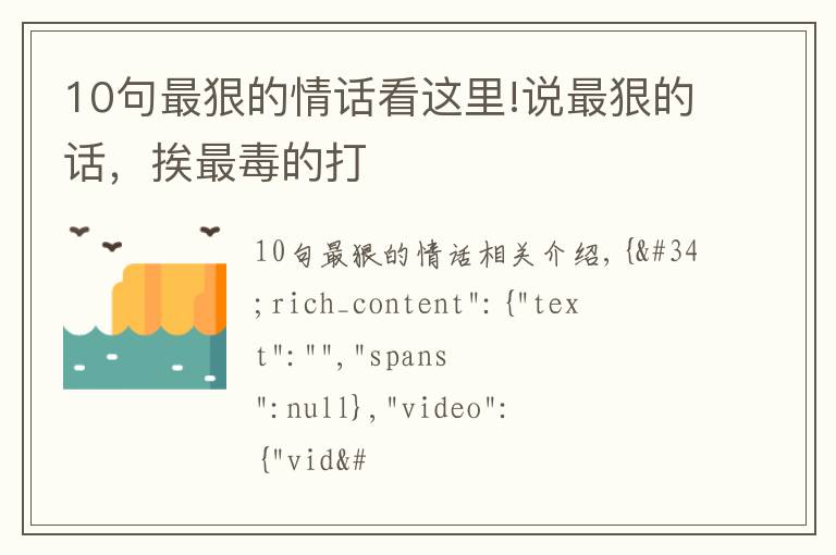 10句最狠的情话看这里!说最狠的话，挨最毒的打