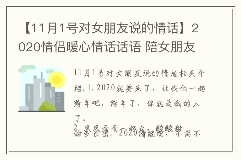 【11月1号对女朋友说的情话】2020情侣暖心情话话语 陪女朋友一起跨年的浪漫句子