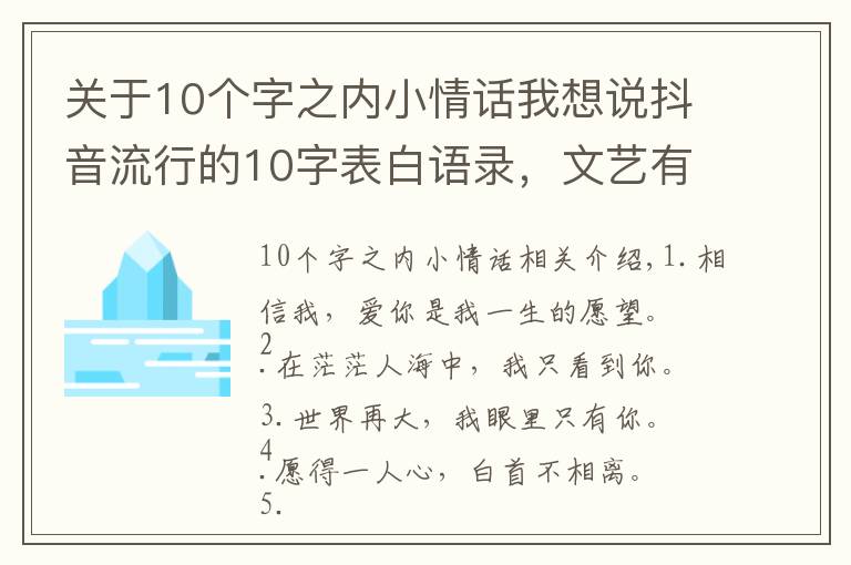 关于10个字之内小情话我想说抖音流行的10字表白语录，文艺有心的情话句子