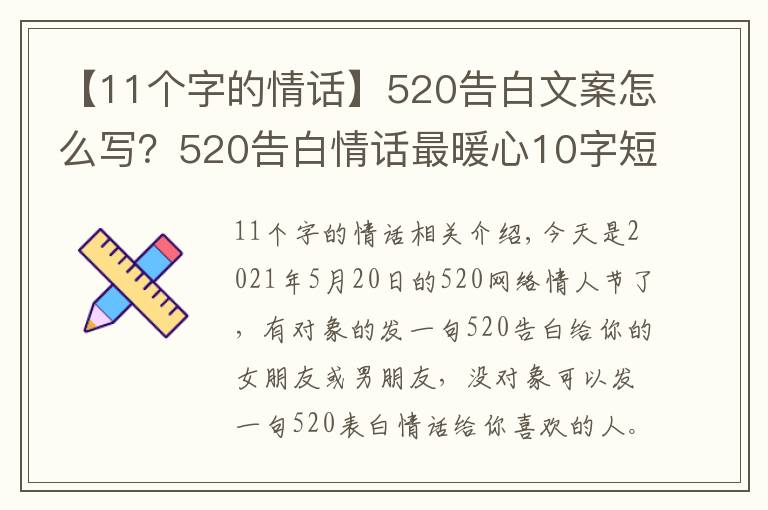 【11个字的情话】520告白文案怎么写？520告白情话最暖心10字短句土味情话大全