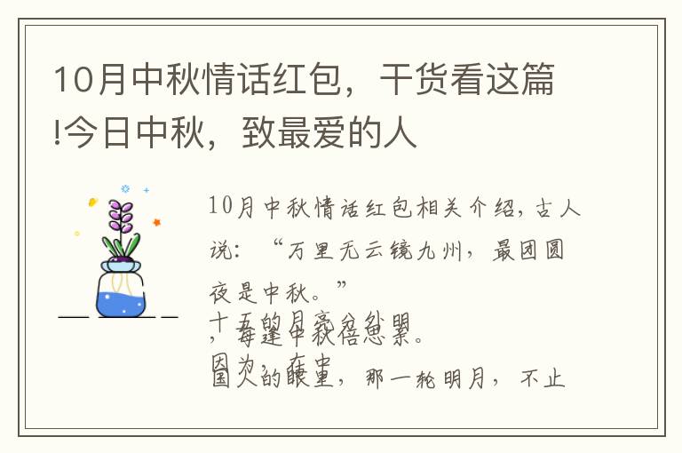 10月中秋情话红包，干货看这篇!今日中秋，致最爱的人