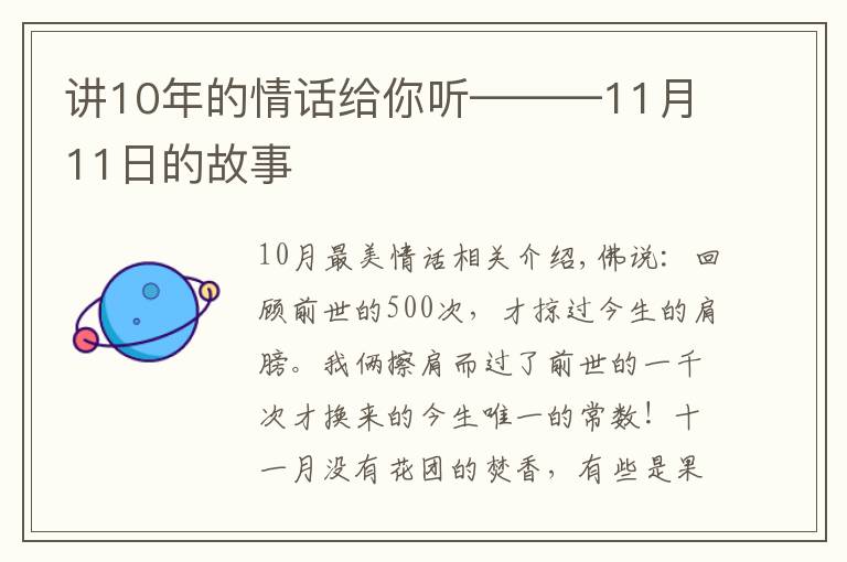 讲10年的情话给你听———11月11日的故事