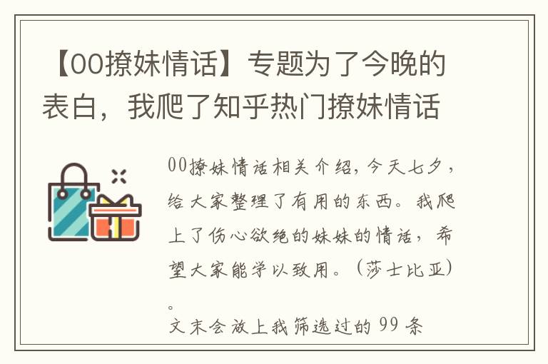 【00撩妹情话】专题为了今晚的表白，我爬了知乎热门撩妹情话