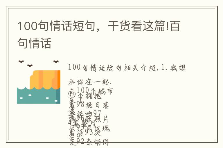 100句情话短句，干货看这篇!百句情话