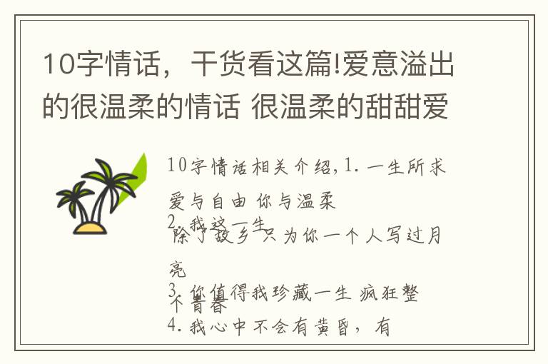 10字情话，干货看这篇!爱意溢出的很温柔的情话 很温柔的甜甜爱情短句