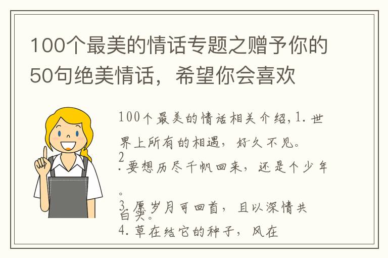 100个最美的情话专题之赠予你的50句绝美情话，希望你会喜欢