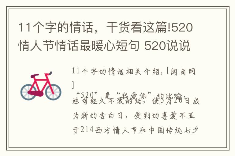 11个字的情话，干货看这篇!520情人节情话最暖心短句 520说说空间留言简短10字20字