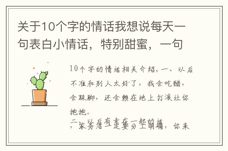 关于10个字的情话我想说每天一句表白小情话，特别甜蜜，一句顶十句