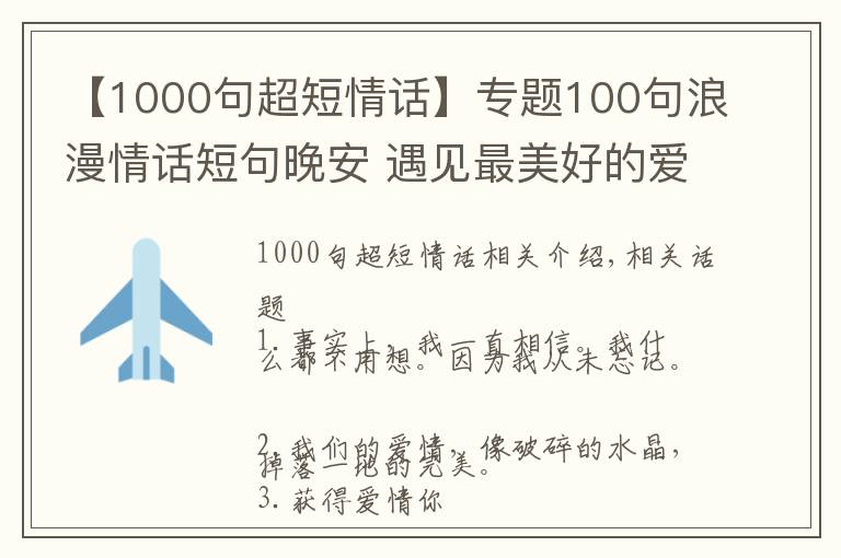 【1000句超短情话】专题100句浪漫情话短句晚安 遇见最美好的爱情