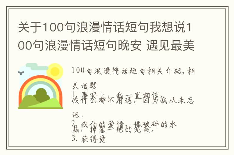 关于100句浪漫情话短句我想说100句浪漫情话短句晚安 遇见最美好的爱情